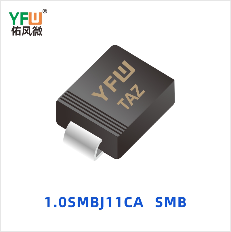1.0SMBJ11CA SMB 瞬态抑制二极管 YFW佑风微
